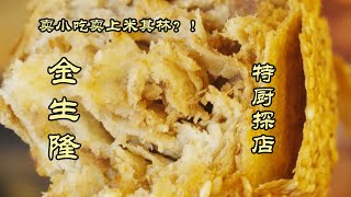 【金生隆】卖小吃卖上米其林？！中华老字号——金生隆|特廚嚋卞 @ChefSuiCooking   隋卞做