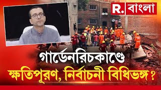 গার্ডেনরিচকাণ্ডে আর্থিক সাহায্য ঘোষণা | নির্বাচনী বিধিভঙ্গের অভিযোগ! | রিপোর্ট তলব কমিশনের