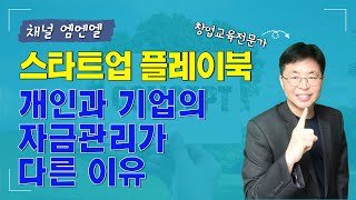 스타트업 플레이북 《개인과 기업의 자금관리가 다른 이유》 | 창업의지혜