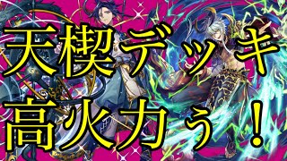 【逆転オセロニア】【天楔】タケミカヅチ・アマツミカボシ編成天楔デッキが高火力出まくりで楽しい件【使ってみた】