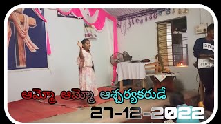 ఆమ్మో ఆమ్మో  ఆశ్చర్యకరుడే/ (kunkudumalli)/#christimas #happychristmas /27-12-2022