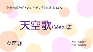 音取音源【女声③】天空歌（Mez.②）