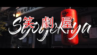 【PR】名古屋 路地裏 鉄板 笑劇屋