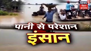 Bihar में नदियों में उफान से लोगों की जिंदगी बेहाल, तटबंध टूटने से लोगों में दहशत | 9 Ki 9 Khabar