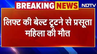 UP BREAKING: Meerut के Capital Hospital में लिफ्ट की बेल्ट टूटने से बड़ा हादसा, प्रसूता की मौत