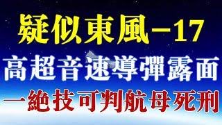 ​疑似东风-17高超音速导弹露面，一“绝技”几乎可宣判航母死刑