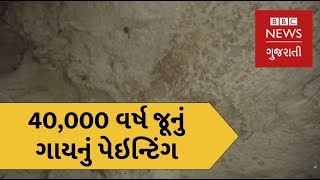 40,000 વર્ષ જૂનું ગાયનું ગૂફાચિત્ર જોયું છે? (બીબીસી ન્યૂઝ ગુજરાતી)