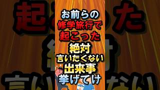 お前らの修学旅行で起こった絶対言いたくない出来事挙げてけw【2ch面白いスレ】#shorts