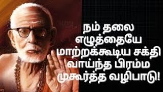 நம் தலை எழுத்தையே மாற்றக்கூடிய சக்தி வாவ்வ்ந்த பிரம்ம முகூர்த்த வழிபாடு