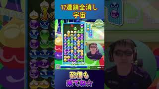 とこぷよ17連鎖全消し～宇宙～ 1回目 【ぷよぷよeスポーツ】#shorts