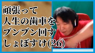 【マシュマロ雑談】しょぼさんは落ち込んだ時ってどうしてる？【しょぼすけ切り抜き】