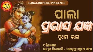 ପାଲା | ପ୍ରଭାସ ଯଜ୍ଞ | Prabhasa Yagnya Pala |ଗାୟକ - ଗାୟକ ଶିରୋମଣି ଦତ୍ତକୃଷ୍ଣ ପଣ୍ଡା ଓ ସାଥୀ