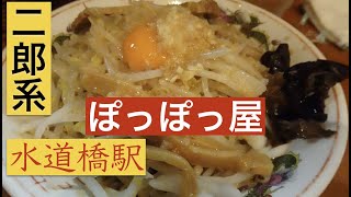 二郎系ラーメン店ぽっぽっ屋水道橋店行ってきました