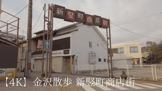 【4K】金沢散歩 広坂〜新堅町商店街のあたり(from Hirosaka to Shin-Tatemachi Shotengai in Kanazawa City)