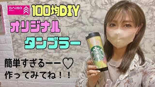 オシャレな【100均DIY】簡単すぎるオリジナルタンブラーの作り方！！デザインも自由自在！！お店に売ってそうなタンブラーが作れる【タンブラー】【DAISO】#daiso #スタバ#オリジナルタンブラー