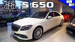 【bond cars Tokyo】Mercedes-Maybach S650【車両紹介】