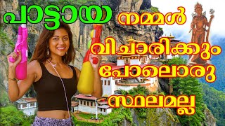 50000 രൂപയിൽ താഴെ മുടക്കി കറങ്ങുവാൻ പറ്റുന്ന അഞ്ച് രാജ്യങ്ങൾ  | 5 tourist destinations | Pattaya