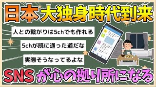 【2chまとめ】日本、「大独身時代」到来へ　SNSが心の拠り所に【ゆっくり実況】