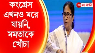 Mamata Banerjee: 'অনেকে পিছনে ছুরি মেরেছে', নাম না করে মমতাকে খোঁচা কংগ্রেসের! | Zee 24 Ghanta