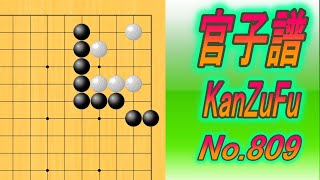 809.官子譜 (KanzuFu)　Black to play