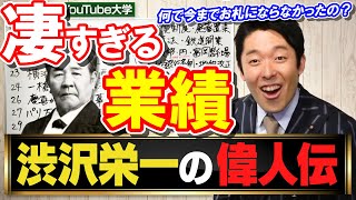 【9分で要約！渋沢栄一②】凄すぎる業績！今までお札にならなかった意外な理由とは！？（中田敦彦YouTube大学/切り抜き）