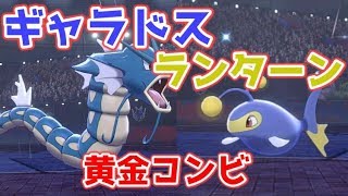 【ポケモン剣盾】ランターン+ギャラドスでサイクルを制す！初心者でも出来る簡単な構築【ゆっくり実況】