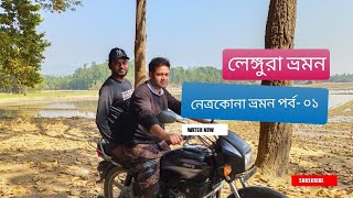 লেঙ্গুরা ভ্রমন | মোমিনের টিলা | Lengura Tour | Dewan Bhai | কমলাকান্দা | নেত্রকোনা ভ্রমন | Netrokona