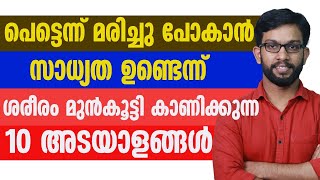 പെട്ടെന്ന് മരിച്ചു പോകാൻ സാധ്യത ഉണ്ടെന്ന് ശരീരം മുൻകൂട്ടി കാണിക്കുന്ന 10 അടയാളങ്ങൾ|