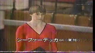 伸身クレーカー降り　ベッチナ・シーファーデッカー（東ドイツ）段違い平行棒1984中日カップ東京大会