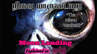 Moon landing vs Aliens | Explained in tamil | Nammai Arivom | நிலவு யாருடையது