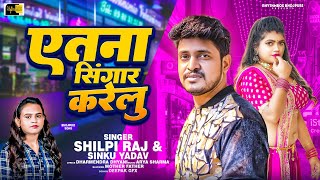 HD SONG | एतना सिंगार करेलु | #Shilpi Raj #sinku_yadav  | Etna Singaar Karelu | Bhojpuri Song 2024