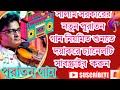 আমি ভালবেসে কুল বিনাসী লোকে দেইখা হাসে গো সখি।।সালাম সকরারের পুরাতন গান নতুন করে।