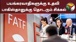 பயங்கரவாதிகளுக்கு உதவி - பாகிஸ்தானுக்கு தொடரும் சிக்கல்