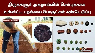 திருக்களூர் அகழாய்வில் செம்புக்காசு உள்ளிட்ட பழங்கால பொருட்கள் கண்டெடுப்பு | Excavation | PTT