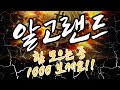 알고랜드 - 힘 모으는 중, 1000 보세요!!