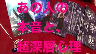 #156驚愕😱❣上げ鑑定なし！忖度なし！ガチンコ【タロット占い】『あの人の本音！その奥の超深層心理は？』