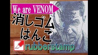 DIY amazing time lapse rubberstamp carving Venom Tom Hardy ヴェノムを消しゴムはんこで彫ってみた