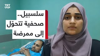 الصحفية سلسبيل تتحوّل إلى ممرضة لرعاية زوجها الذي أُصيب في قصف المستشفى الإندونيسي