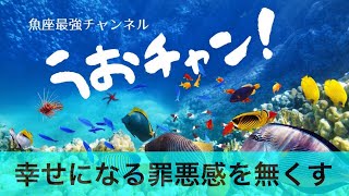 幸せになる罪悪感を無くす方法【魚座最強ch・第54回】