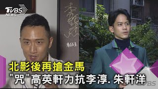 【星聞爆爆】北影後再搶金馬 「咒」高英軒力抗李淳.朱軒洋