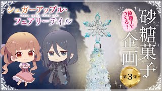 【職人技】飴細工で作る！『シュガーアップル・フェアリーテイル』砂糖菓子企画動画【第３弾】