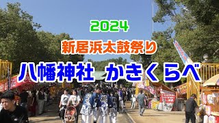 2024 新居浜太鼓祭り 八幡神社かきくらべ