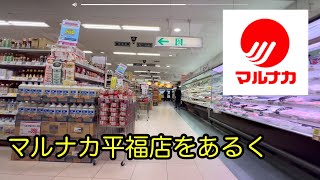 マルナカ平福店をあるく