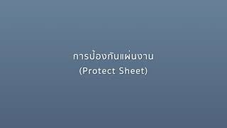 MS Excel : การป้องกันแผ่นงาน (Protect Sheet) (1:25)