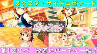 「スクスタ」スクスタストーリー・サイドエピソード・第1回イベント・秘密のパーティー編！「ラブライブ」「ラブライブサンシャイン」「虹ヶ咲学園スクールアイドル同好会」「μ’s」「Aqours」