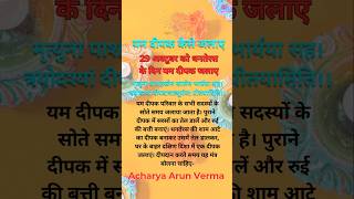 यम दीपक कैसे जलायें / 29 अक्टूबर धनतेरस के दिन यम दीपक कहाँ और कैसे जलाएं | Dhanteras 2024 #shorts