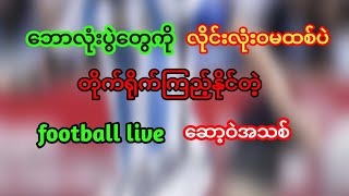 ဘောလုံးပွဲတွေကိုတိုက်ရိုက်ကြည့်နိုင်တဲ့ဆော့ဝဲအသစ်💯