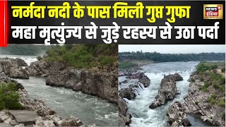 Aadhi Haqueequat Aadha Fasana : Narmada River में मिली गुप्त गुफा में छिपा है बड़ा राज़ | N18V