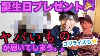 【誕生日プレゼント紹介】ヤバすぎるものが送りつけられてしまう。。(ゴリライズも⭐️)