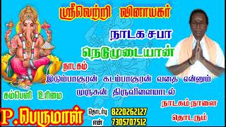 இடும்பாசூரன்கடம்பாசூரன வதை என்னும் முருகன் திருவிளையாடள் நாடகம் நாளை தொடரும்